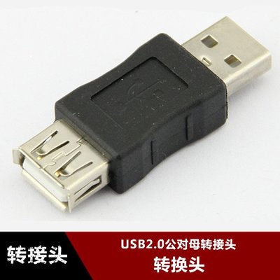 USB公對USB母 轉換插頭 轉接頭 USB2.0 A公轉A母 接頭延長轉換頭 w1129-200822[407632]