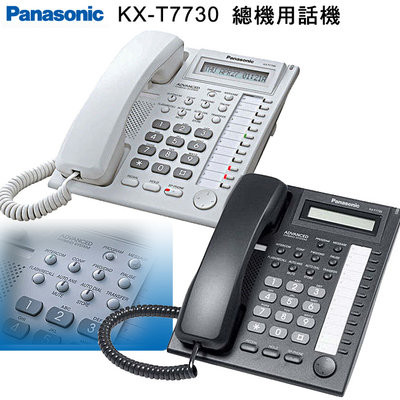 【贈手機快充線公司貨含稅】國際牌Panasonic KX-T7730 / KX-T7730X 顯示型電話 (總機專用)