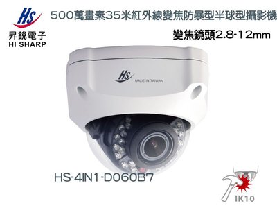 昇銳HI-SHARP 500萬畫素35米紅外線變焦防暴型半球型攝影機(2.8-12mm)