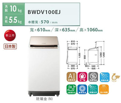 HITACHI日立 10公斤 直立式洗脫烘洗衣機 BWDV100EJ-N琉璃金 AI智慧感測 溫水噴霧 多樣化的烘衣行程