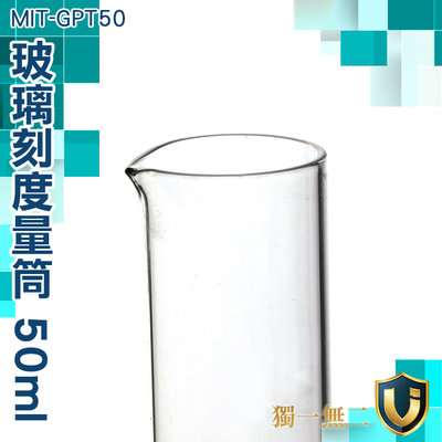 《獨一無2》物理化學器材 圓潤杯口 燒杯 實驗室器皿 MIT-GPT50 物理化學器材
