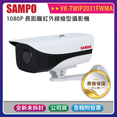 《公司貨含稅》SAMPO 聲寶 VK-TWIP2031FWMA 1080P長距離紅外線槍型攝影機