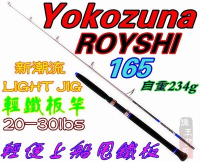 ♥漁王♥LIGHT JIG 日系船釣 輕鐵板竿 SIC大導環 一本半並繼 Yokozuna ROYSHI 165 5尺半
