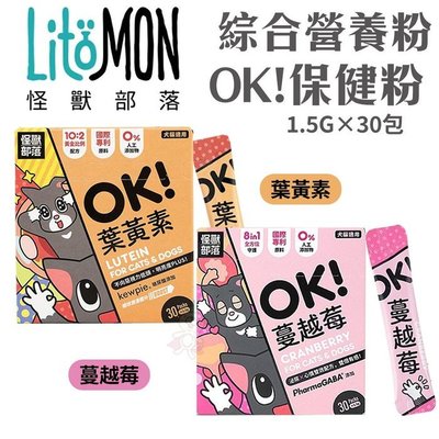 【怪獸部落 LitoMon】 《OK!葉黃素 / 蔓越莓保健粉》 1.5gx30包‧犬貓營養品 犬貓綜合營養補給