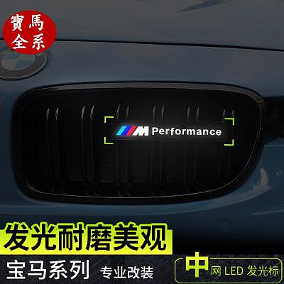 BMW 寶馬水箱罩中網燈 發光車標燈 f10 f30 f48 e90 g20 g30 x1 x3 x5 前柵欄M標中網標