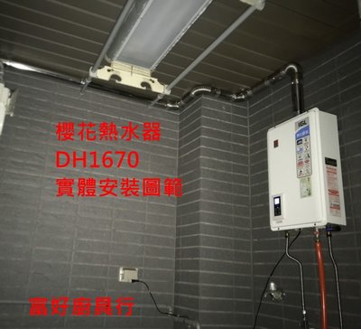 ☆大台北☆ DH1670A 櫻花熱水器 SH-1670 水量伺服器 強制排氣 老闆親自服務 DH-1670