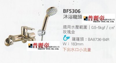 《普麗帝國際》◎衛浴第一選擇◎HCG和成沐浴龍頭BF5306