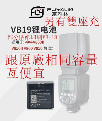 台南現貨 富雅林 VB-19鋰電 雙座充電器 同神牛VB-18 同容量 v860II V850II V860 V850