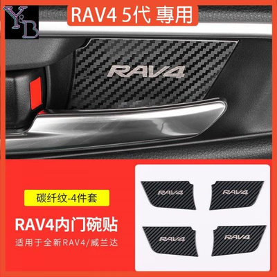 RAV4 5代配件 碳纖紋 卡夢內門碗貼【無損安裝】RAV44裝飾亮片 內飾改裝 19-22年五代RAV4精品 汽車改裝