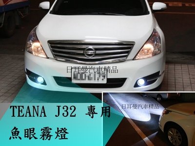 【日耳曼 汽車精品】TEANA J32  專用 H11 魚眼霧燈 可搭配加購 HID / LED 燈泡 效果更佳