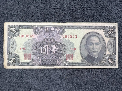 民國紙幣：中央銀行（銀元券）廣州一圓 1元
