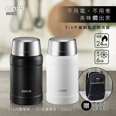 全新原廠保固一年KINYO送提袋316不銹鋼800cc雙層防燙真空保溫壺燜燒罐(KIM-48)
