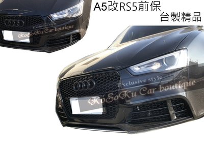 2014 Audi A5 8T B8.5 改 RS5 樣式 前保桿 總成 S5 Sline 奧迪 A5改RS5前保