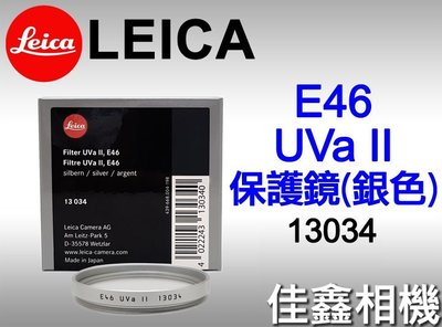 ＠佳鑫相機＠（全新品）LEICA E46 UV II 保護鏡 (銀框) 13034 46mm UVa II 免運費!