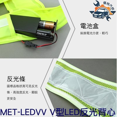 《儀特汽修》反光背心 V型LED帶閃光燈 反光馬甲 反光衣 夜光衣 MET-LEDVV