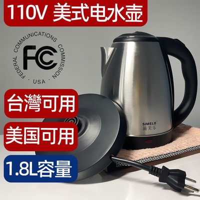 110V美式電熱水壺出口美國臺灣加拿大美標三孔插頭自動斷電燒水壺~特價