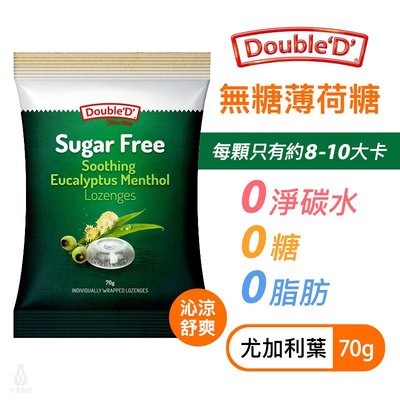 【多件優惠】澳洲 DoubleD 無糖薄荷喉糖 (薄荷尤加利) 70g 生酮 低碳 低醣 無麩質 薄荷糖 零食