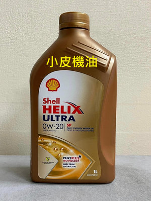 【小皮機油】現金特價 殼牌 SHELL ULTRA SP 0W-20 0w20 c5 motul 漢諾威 本田 lexus 和泰
