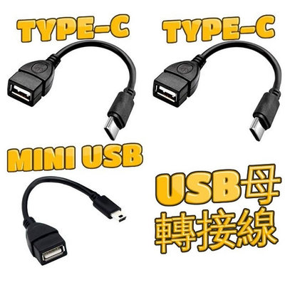 【200元出貨】OTG MICRO USB公 對 USB母 線長12CM MHL 數據線 安卓線 手機傳輸線【上井精品百貨】