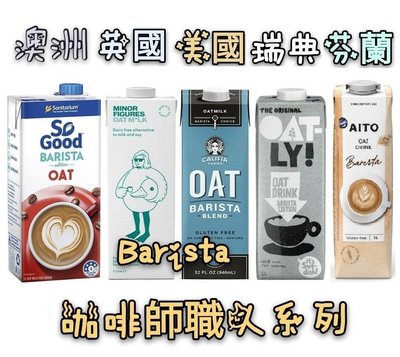 Oatly咖啡師燕麥奶/alpro/Califia/AITO*全素低醣植物奶*咖啡師*低醣低碳少糖少油