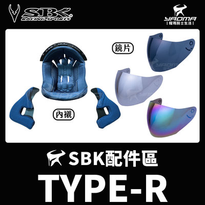 SBK安全帽 TYPE-R 原廠配件區 兩頰內襯 頭頂內襯 鏡片 深墨鏡片 淺電鍍銀 電鍍彩 耀瑪騎士機車安全帽部品
