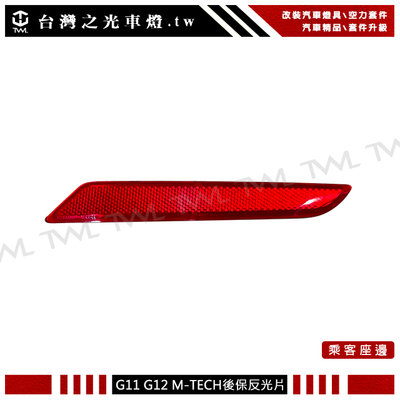 《※台灣之光※》全新 寶馬 G11 G12 專用 升級M-TECH保桿專用紅色後保反光片 台灣製 750 730 740