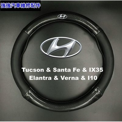 現貨直出熱銷 Hyundai 碳纖維 IX35 IX45 elantra Verna Santa Fe 方向盤套 方向盤皮套 現汽車維修 內飾配件