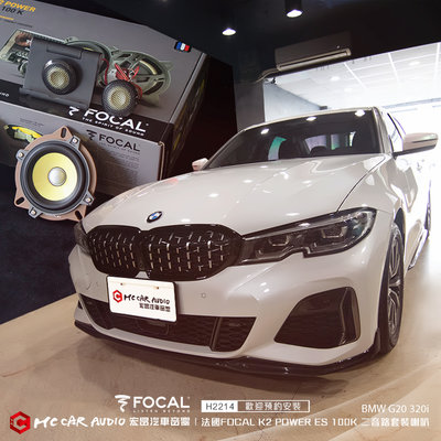 【宏昌汽車音響】BMW G20 320i 升級 FOCAL K2 POWER ES 100K二音路套裝喇叭 H2214