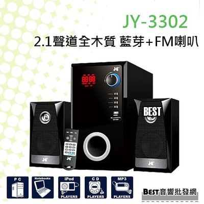 ((貝斯特批發))實體店面＊(JY-3302) JS全木質藍芽喇叭 公司貨 重低音 FM USB SD記憶卡 含遙控器