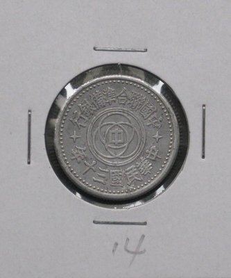 民國銀行鋁幣--中國聯合準備銀行--民國三十年(30年)--壹角--背天壇--14--很少見收藏