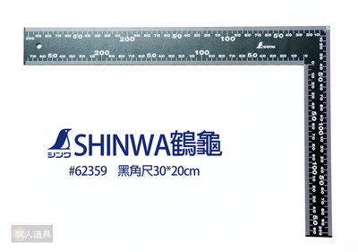 SHINWA(鶴龜) 黑角尺30*20cm #62359
