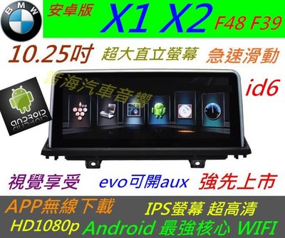安卓版 BMW X1 X2 f48 f39 f15 觸控螢幕 Android 汽車音響 導航 USB 倒車 5系 主機