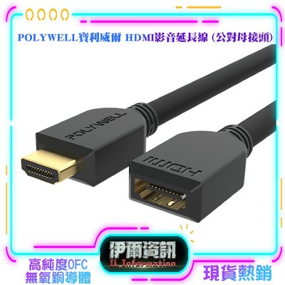 POLYWELL/寶利威爾/HDMI延長線/2.0版/公對母/15公分~3米/4K 60Hz/HDMI/工程線/延長線