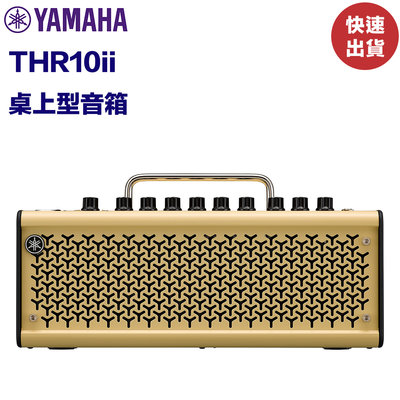 《民風樂府 新春特惠》Yamaha THR10II 桌上型音箱 20瓦 藍芽功能 電/木吉他 貝斯都適用 歡迎試音