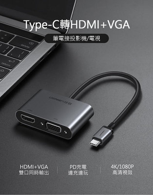 ~協明~ 綠聯 Type C轉HDMI+VGA轉換器 支援PD版 50505