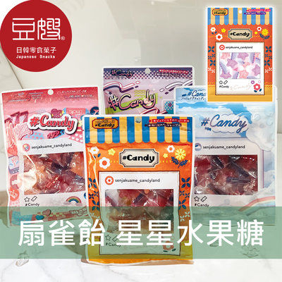 【豆嫂】日本零食 扇雀飴SENJAKU  星星水果糖(包裝隨機出貨)