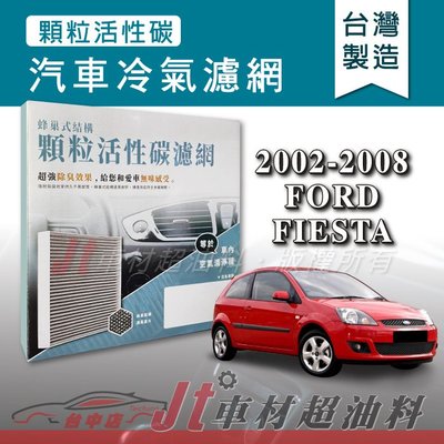 Jt車材 - 蜂巢式活性碳冷氣濾網 - 福特 FORD FIESTA 2002-2008年 吸除異味 -台灣製