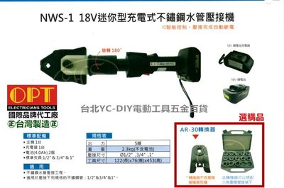 台北益昌來電最低價！台灣製造 opt NWS-1 迷你型電動 白鐵 不鏽鋼 壓接機 電纜剪