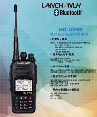 【牛小妹無線電】 LANCHONLH  HG-UV68 內鍵藍芽功能?雙頻無線電對講機 付PTT手指發話器