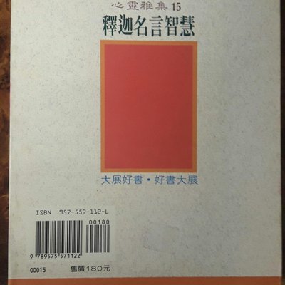 盆邊書齋 釋迦名言智慧 作者 松濤弘道出版 大展1991 5初版isbn 957 557 112 6 Yahoo奇摩拍賣