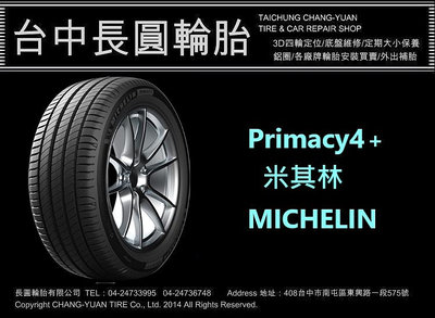 米其林 primacy4+ 205/60/16 長圓輪胎