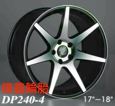 《億鑫輪胎》富山鋁圈  DP240 17吋鋁圈 5孔114.3 消光黑車面鋁圈 搭配輪胎另有優惠 歡迎洽詢