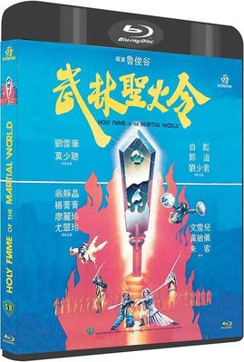 【藍光影片】武林聖火令 / Holy Flame of the Martial World (1983)