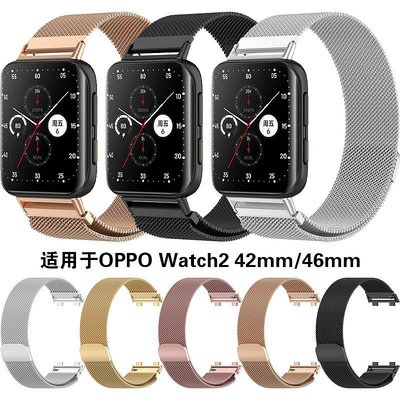 適用于oppo watch2手表米蘭表帶金屬腕帶+42mm/46mm金屬連接器