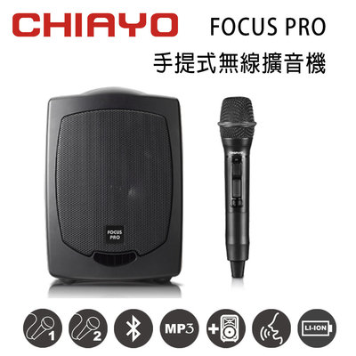 CHIAYO 嘉友 FOCUS PRO 手提式無線UHF單頻擴音機 含藍芽/USB/背包/鋰電池/手握式麥克風1支