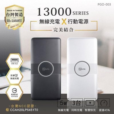 GOGOPhone 13000安培 Qi無線充電行動電源 PGO-003台灣製造(三輸出 二輸入)