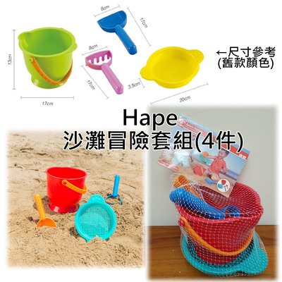 Hape 沙灘冒險四件組 沙灘玩具 海邊 海灘 玩沙 工具 挖沙子 鏟子 水桶 寶寶 兒童 幼兒 戲水