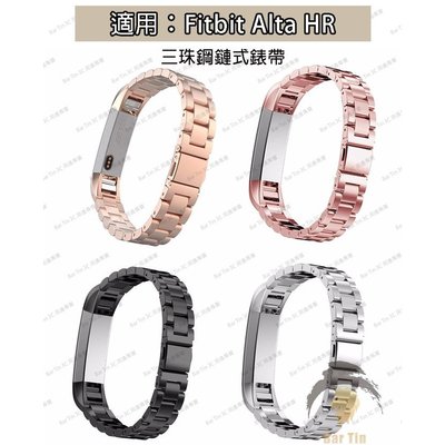熱銷  Fitbit Alta HR 三珠不銹鋼鏈式表帶 金屬腕帶 表鏈 三株鋼鏈 男女通用