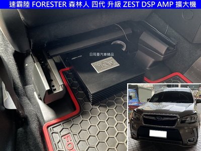 速霸陸 FORESTER 森林人 4代 升級 ZEST DSP AMP 擴大機