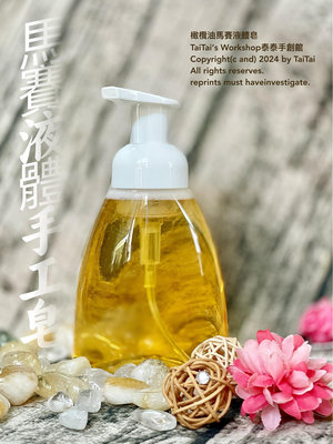 《液體皂基》橄欖油馬賽液體皂基 液體皂基 橄欖液態皂基🌀原味無添加🌀自行DIY添加喜愛香氛